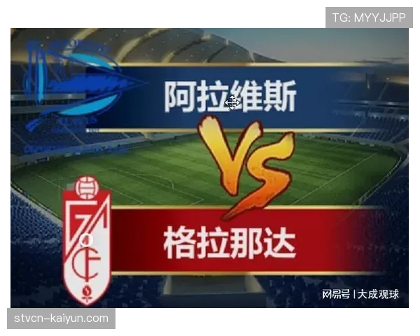 阿拉维斯2-1逆转格拉纳达,送对手 deeper into降级区